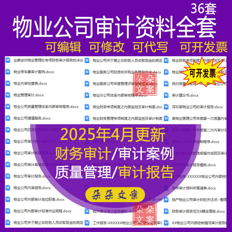 物业财务专项制度内部监控审计制度报告及年度第二次内审计划资料