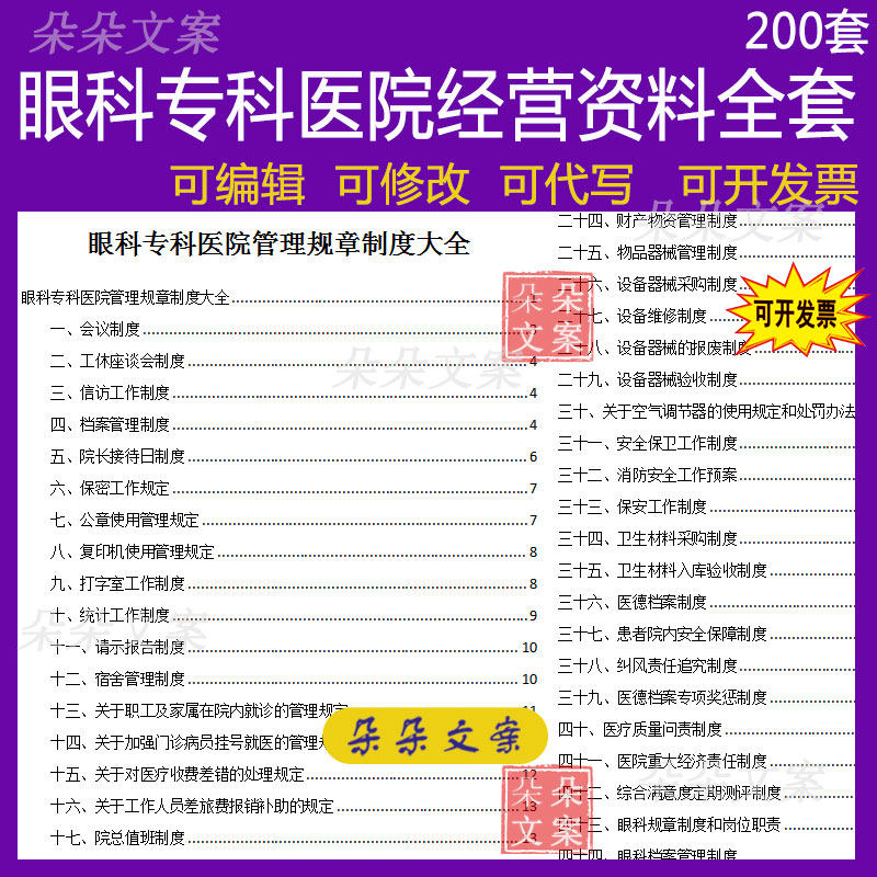 眼科专科医院工作制度及岗位职责绩效考核方案及感染管理资料全套