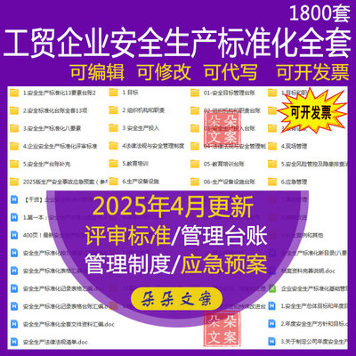 工贸企业安全生产标准化全套资料台账管理制度培训八十三十一要素