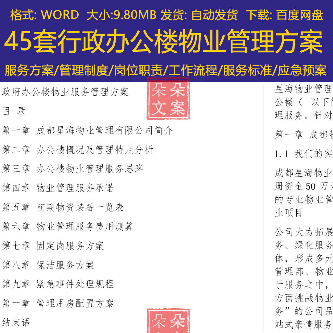 行政办公楼物业服务管理方案及制度服务流程办公大楼物业服务标准