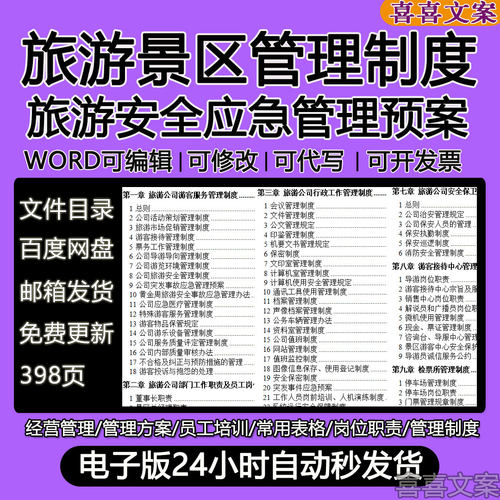 旅游景区游客接待服务票务客服公共游乐设施餐饮消防安全管理制度