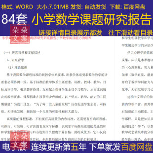 小学数学课题研究报告小课题开题结题报告工作方案素材资料范文