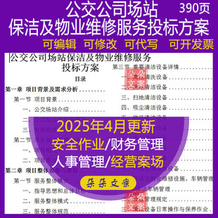 公交公司场站保洁及物业维修服务投标方案Word管理服务方案文件