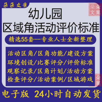 幼儿园区域活动观察记录表区域活动案例分析区角观察区域游戏评分