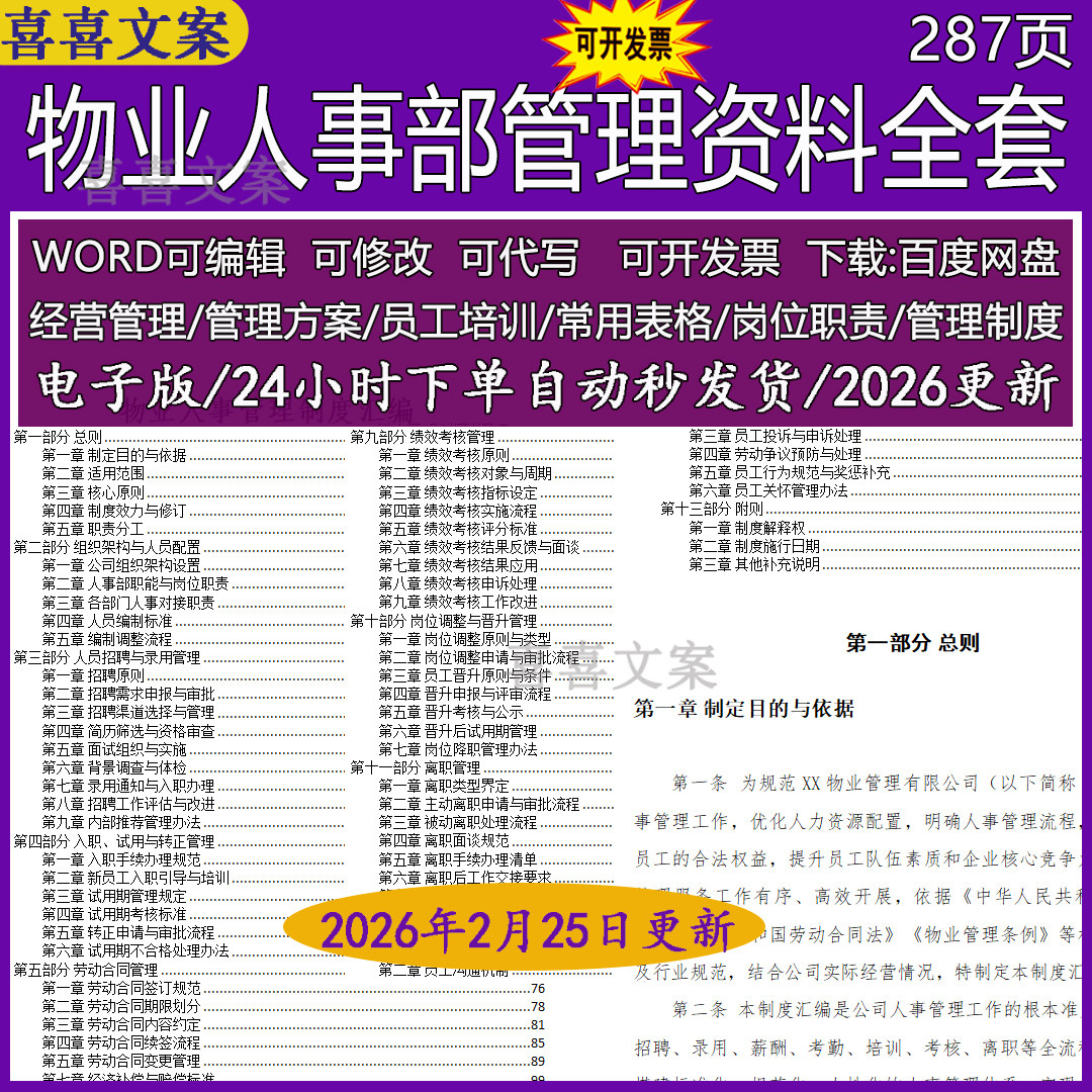物业人事管理制度汇编组织架构人员配置招聘录用入职试用转正管理