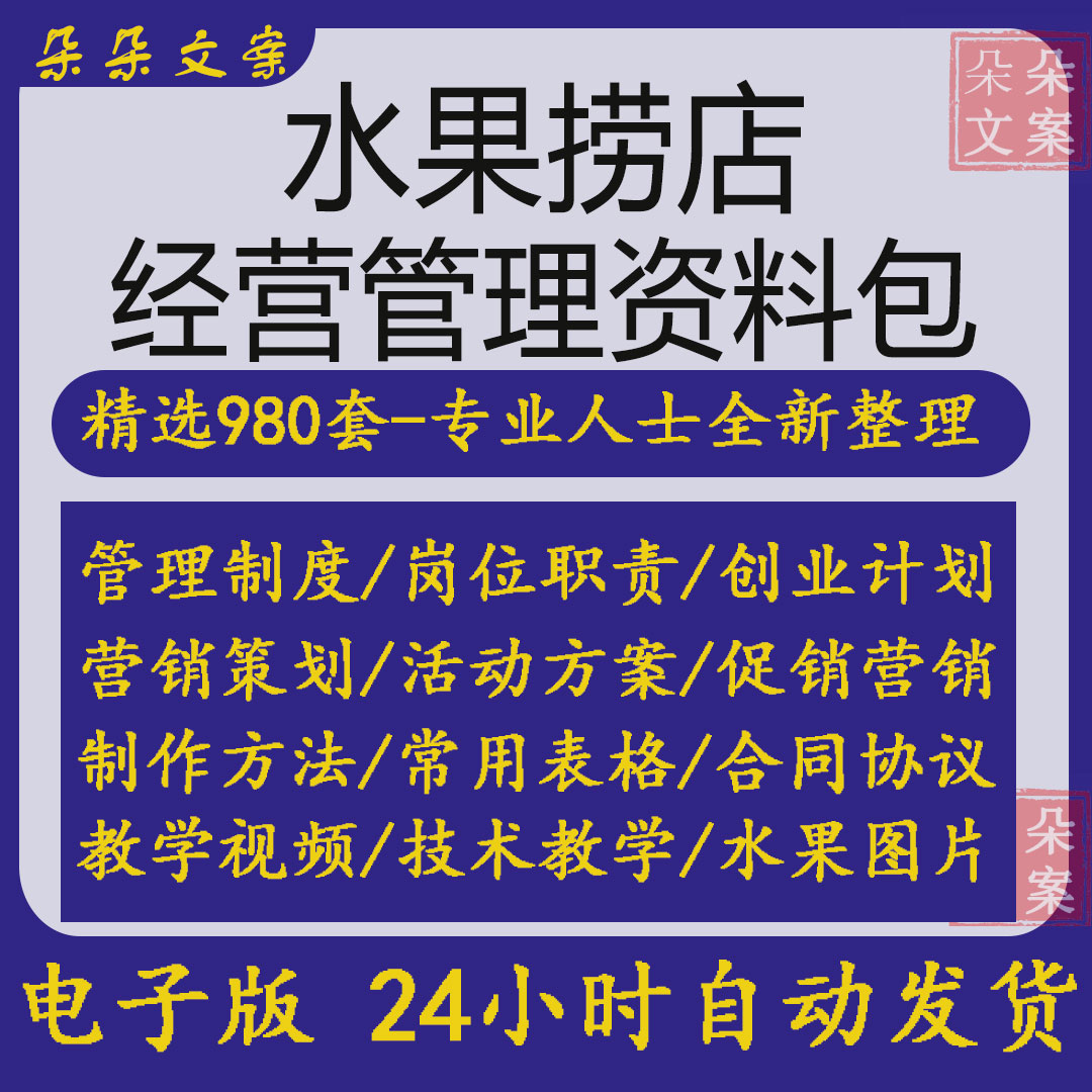 水果捞店经营管理制度岗位职责营销方案及水果捞教学视频教程图片