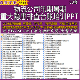 物流公司汛期暑期重大隐患排查台账自查报告整改通知书及培训PPT