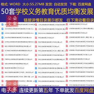 学校义务教育优质均衡发展工作方案计划总结督导评估自查汇报材料