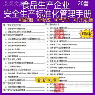 食品生产企业安全生产标准化台账评定标准实施方案标准化管理手册