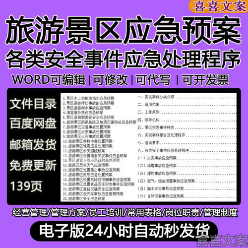 旅游景区自然灾害火灾事故索道事故车辆事故地震反恐应急处理预案