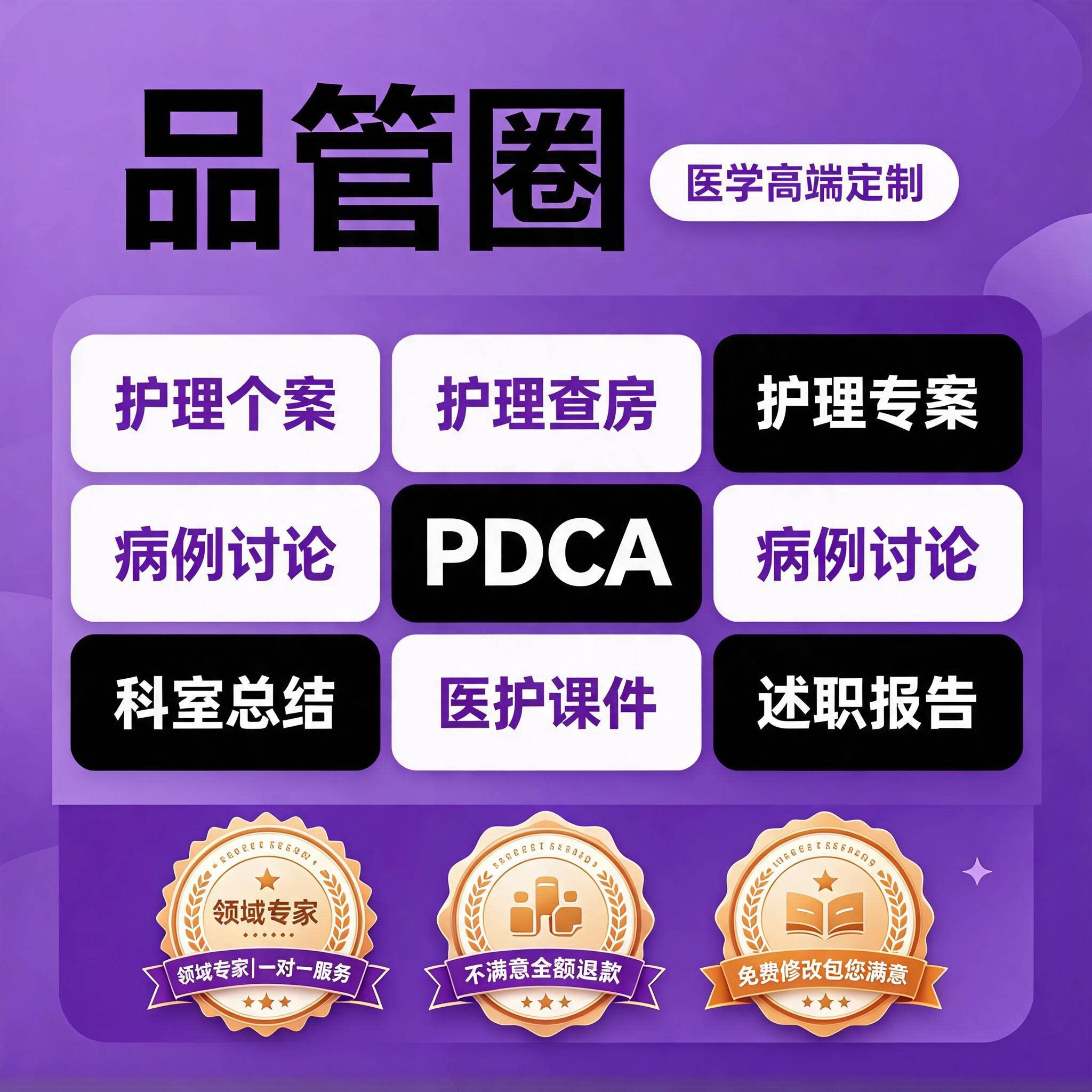 品管圈医学ppt代写代制作pdca护理个案查房课件专案病例分析qcc