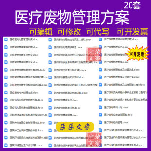 医疗废物管理专项整治活动方案管理制度及处置流程污水处理方案