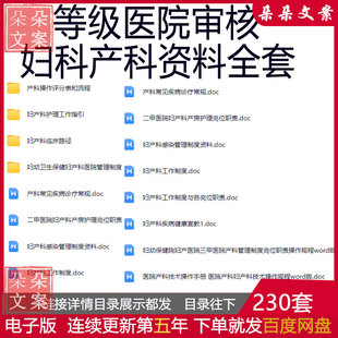二甲三甲审核妇科产科全套资料岗位职责应急预案健康宣教管理制度