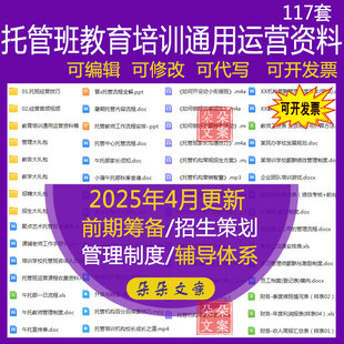 托管班运营课程收费及教育培训通用教育教学招生招聘管理运营资料