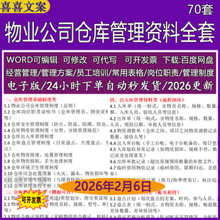 物业公司仓库管理制度考核细则物资分类档采购计划出入库管理资料