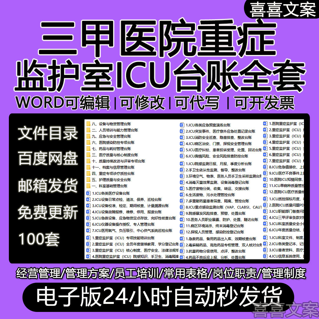 三甲医院重症监护室ICU护理质量与安全医疗质量核心制度培训台账