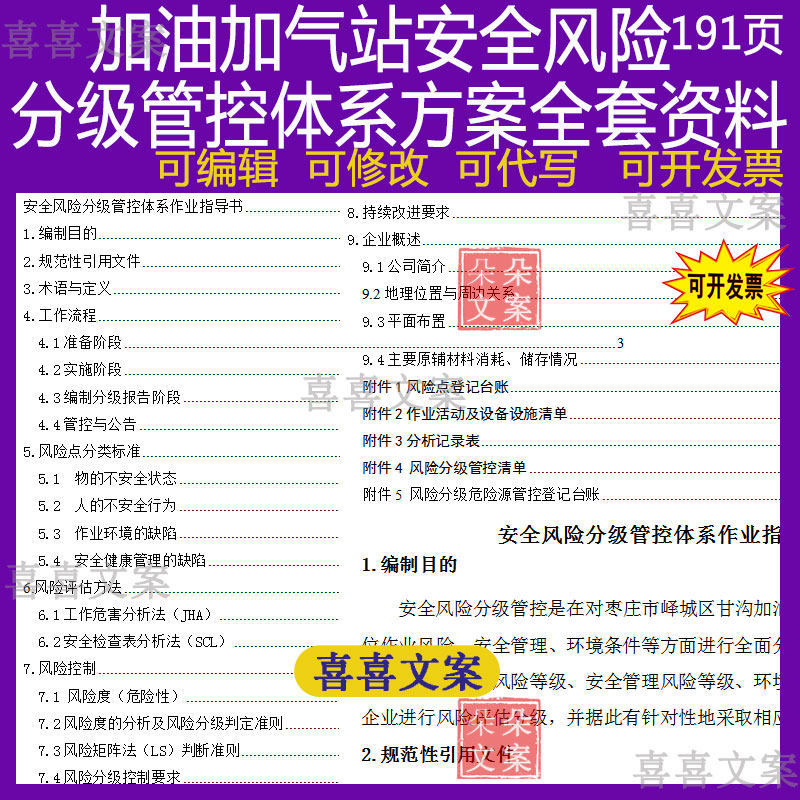 代写加油加气站安全生产风险分级管控体系方案管理制度职全套资料