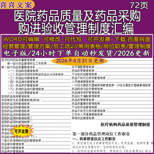 医院药品质量及药品采购购进验收管理制度汇编门急诊药房麻醉药品