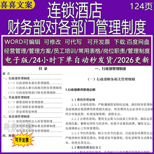连锁酒店财务部对行政营业客房部管理制度汇编差旅费标准报销制度