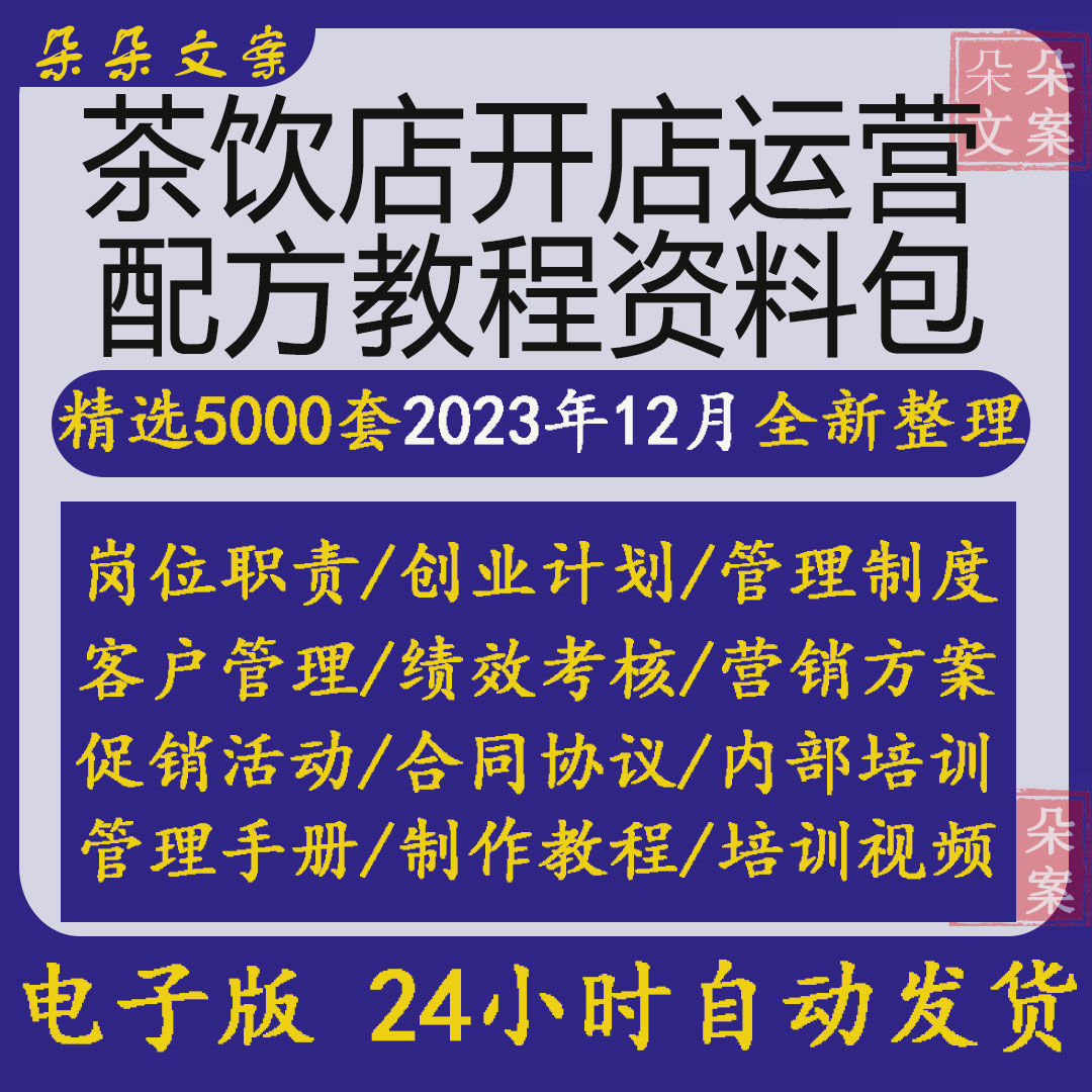 茶饮店开店运营营销方案配方教程网红喜茶奶茶茶饮店开店管理制度