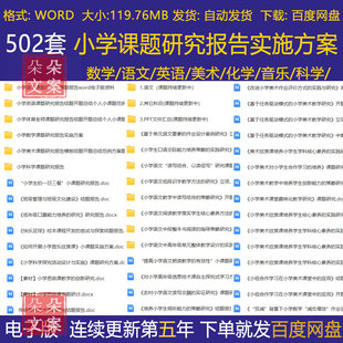 小学数学语文英语美术体育课题研究报告实施方案立项申请开题结题