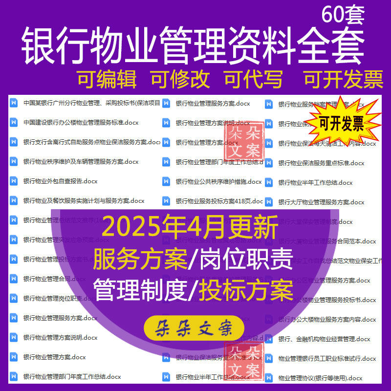 银行物业管理服务招投标方案管理制度岗位职责及保洁保安工作计划