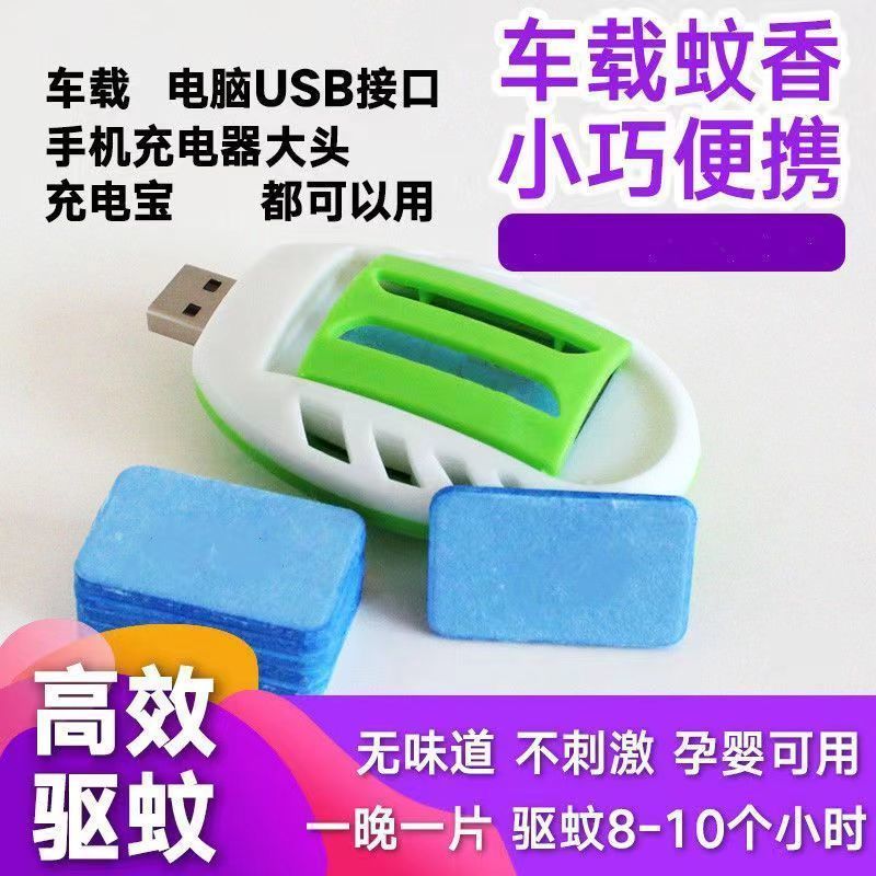 【强效绞杀】USB车载驱蚊器强效驱蚊电蚊香车内宝宝专用充电高效