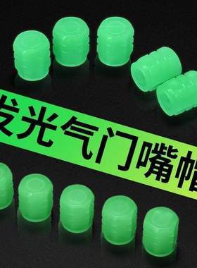 夜光轮胎通用真空胎气门嘴帽轮毂发光汽车电动车气门芯盖套实用礼