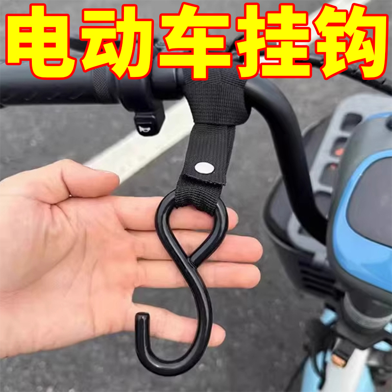 户外多功能电动车挂钩前置通用电瓶车自行车摩托车挂物钩头盔承重