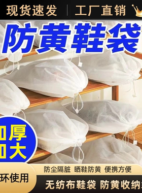 鞋袋装鞋子的收纳袋晒鞋防黄防尘神器无纺布小白鞋套防潮防霉袋子