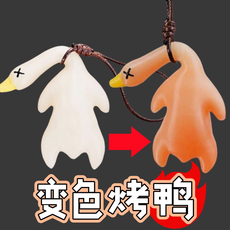 变色烤鸭挂件3D打印创意太阳照射变红解压独特小红书同款礼品
