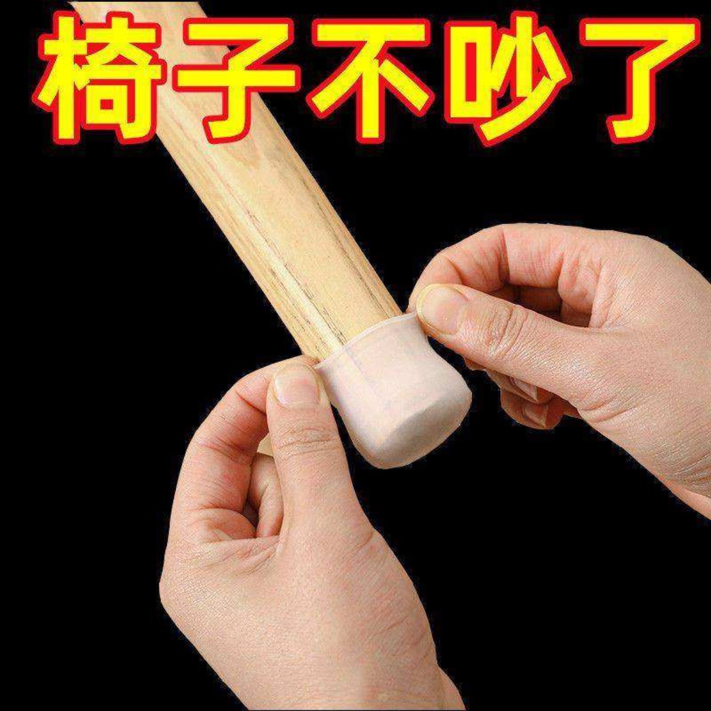 通用桌椅脚套防滑静音耐磨硅胶加厚垫万能保护凳子脚垫实用设计,收纳整理,桌脚垫,淘宝优惠券,粉丝福利购,淘宝优惠卷