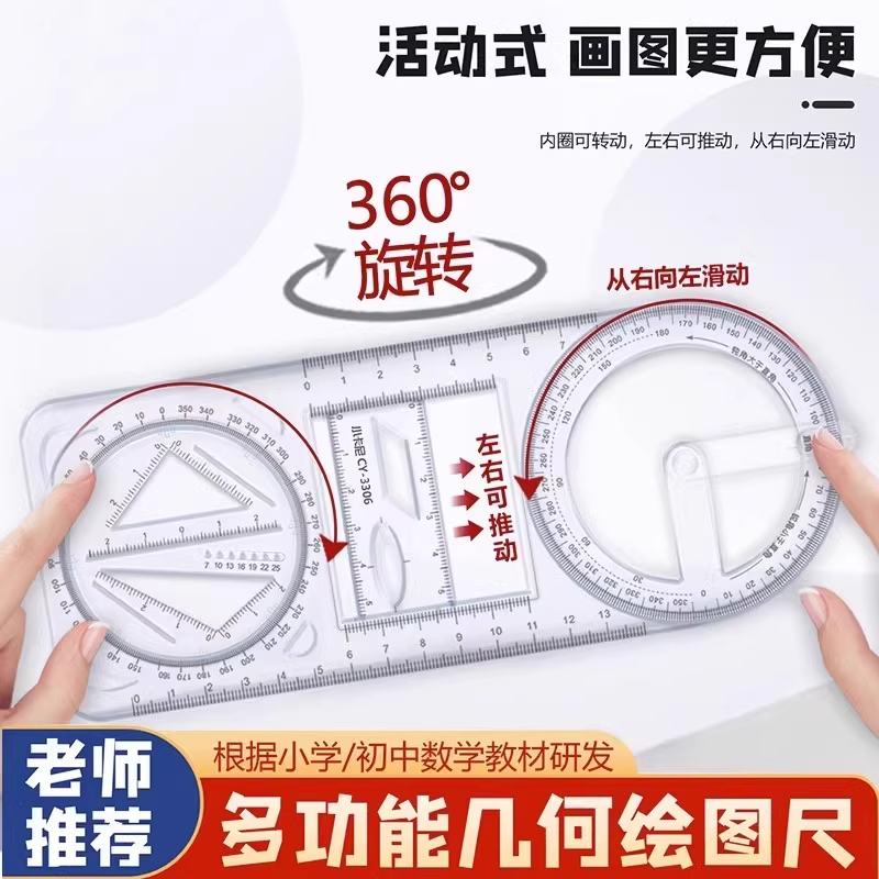 小学生多功能绘图尺几何量角器初中高中函数平面图形活动角测量工