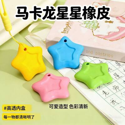 五角星防丢橡皮擦无屑不掉渣易擦拭橡皮擦小学生防丢多功能橡皮擦