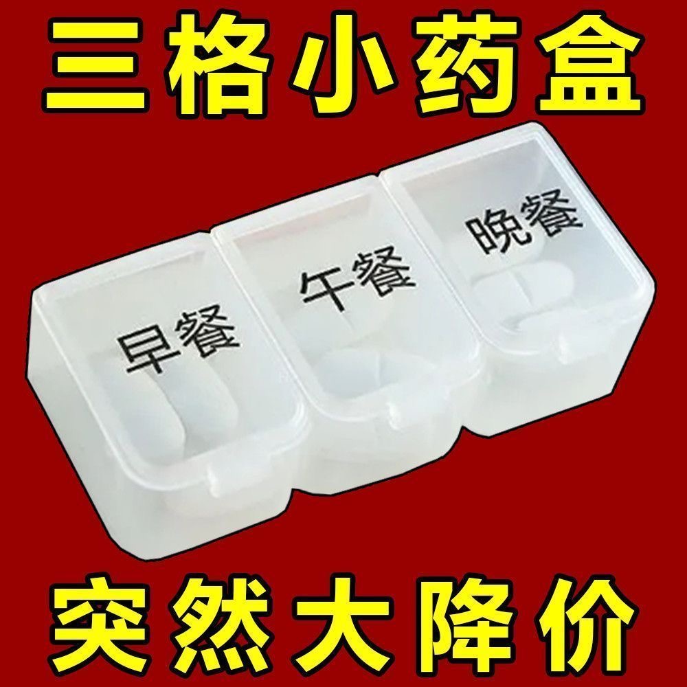 三格分装药盒便携旅行收纳迷你小药盒一日三餐随身携带实用礼品