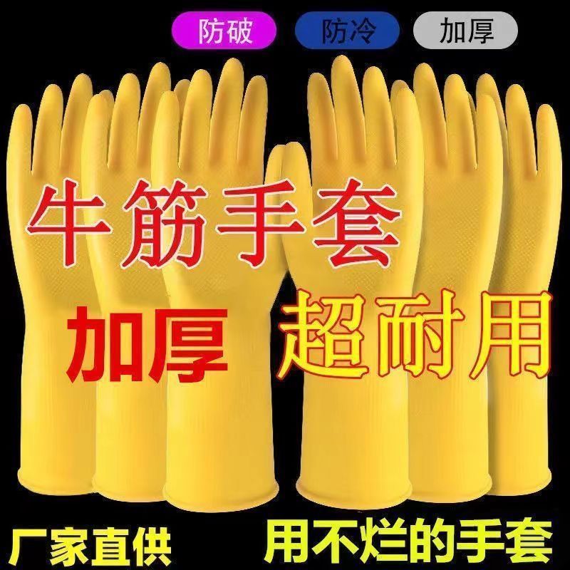 加厚牛筋乳胶皮橡胶手套劳保耐用洗衣洗碗手套女家用防水清洁厨房