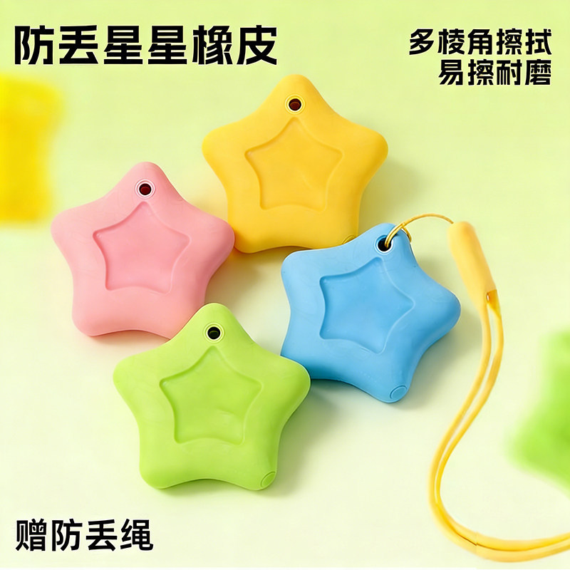 防丢星星无屑无毒橡皮擦小学生