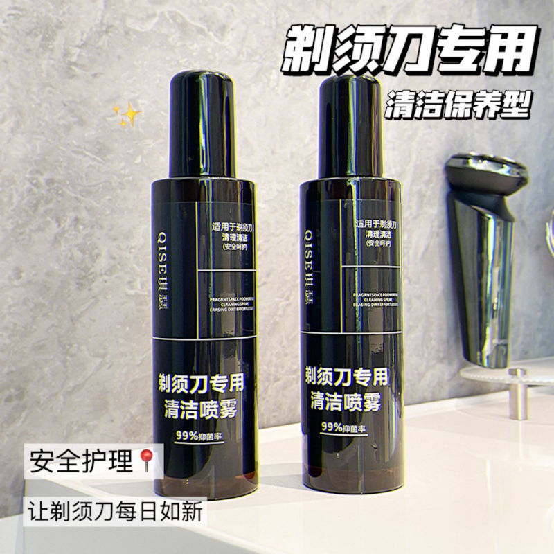 剃须刀清洁液喷雾刮胡须刀清洗液手动电动须刨专用保养清洁剂神器