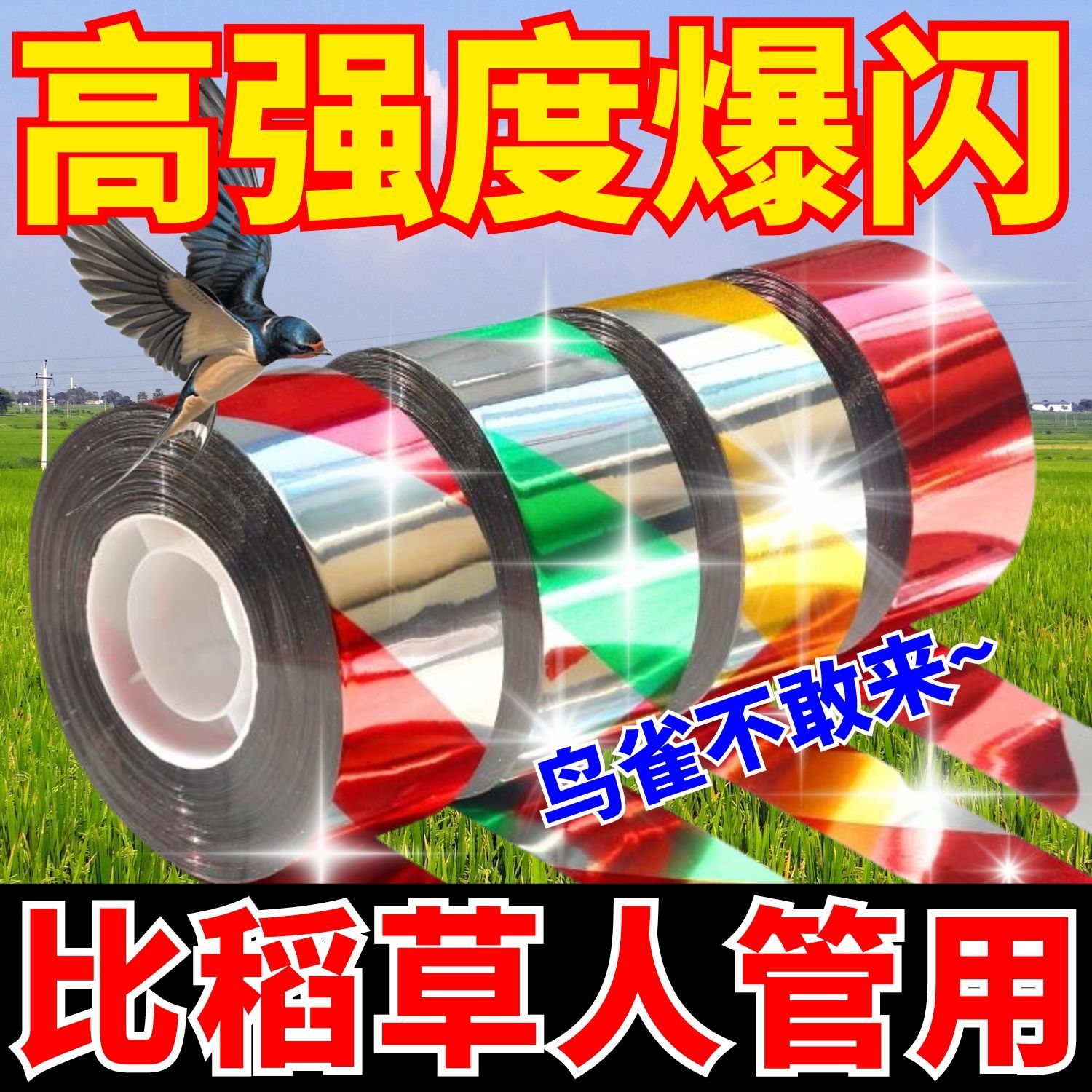 新款家用闪光赶鸟神器反光彩带驱鸟飘带高效实用防鸟工具