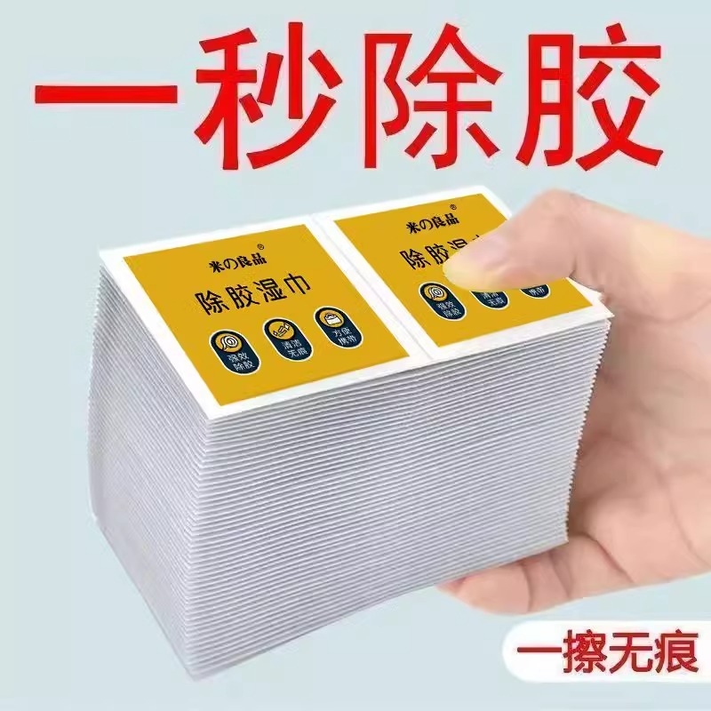 除胶湿巾家用强力去胶清洁剂汽车玻璃地板不干胶清除剂实用方便