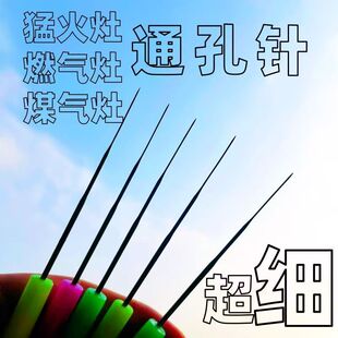 煤气灶通气嘴专用针猛火炉配件清理火孔通炉子眼炉心新品实用工具
