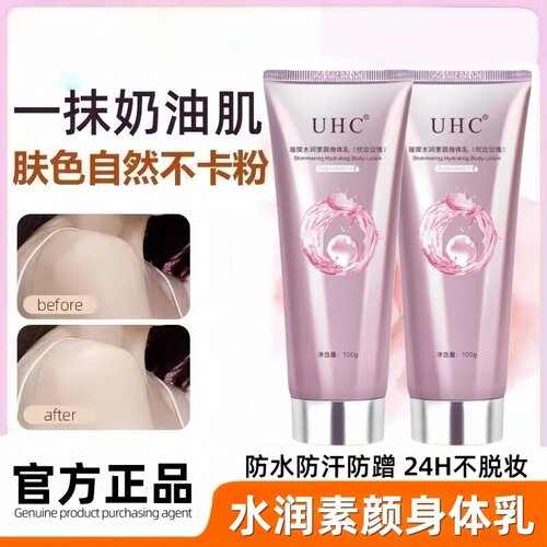 UHC身体素颜霜提亮遮瑕防汗