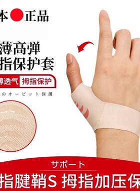 日本腱鞘大拇指固定护腕