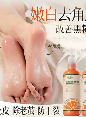 脚部去死皮老茧喷雾防干裂