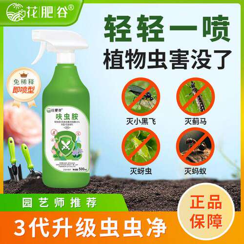 【3代虫虫净】花肥谷呋虫胺家用花卉植物杀虫水乳剂多肉月季通用