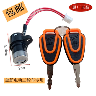 金鹏 通用钥匙电门锁小头大头电门锁电源开关 金彭电动三轮车原装