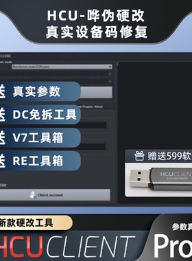 Hcu硬改DC硬改串不拆机助手真实参数安卓 HCU出租用 一键换设备码