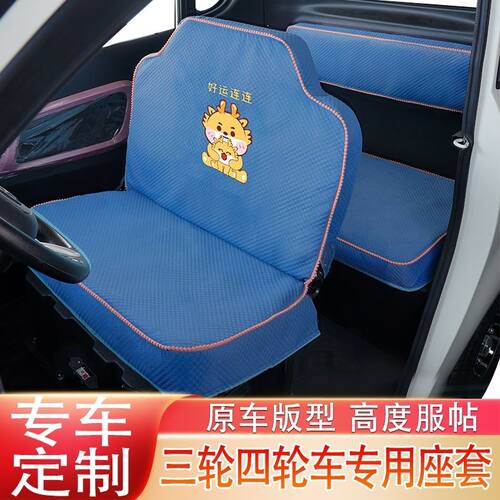 海宝三轮车专用座套冬季盛昊四轮车金鹏鲁客奥牛雷迈金鹏恩途奥牛