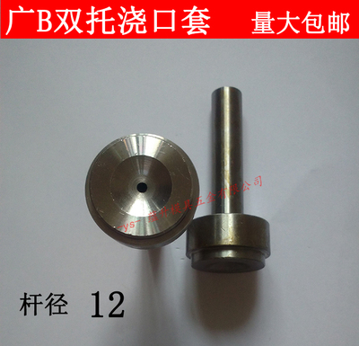 广标B型/单双托浇口套/唧嘴射咀进料/灌/CA杆径长度塑胶模具12/16