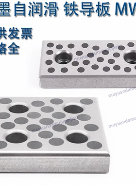 精密模具自润滑镶石墨铁导板MWF   耐磨块28 38 48 58 75 100 125